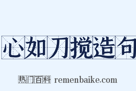 心如刀搅造句是什么意思的图片